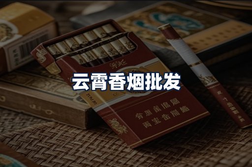 云霄香烟批发